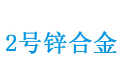2铏�(h脿o)锛圸n2锛夐媴鍚堥噾鎴愬垎鑸囩敤閫�