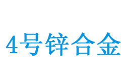 4铏�(h脿o)锛圸n4锛夐媴鍚堥噾鎴愬垎鑸囩敤閫�