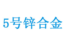 5铏�(h脿o)锛圸n5锛夐媴鍚堥噾鎴愬垎鑸囩敤閫�